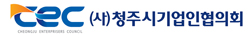 청주시 기업인협의회