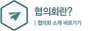협의회란