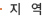 지역별